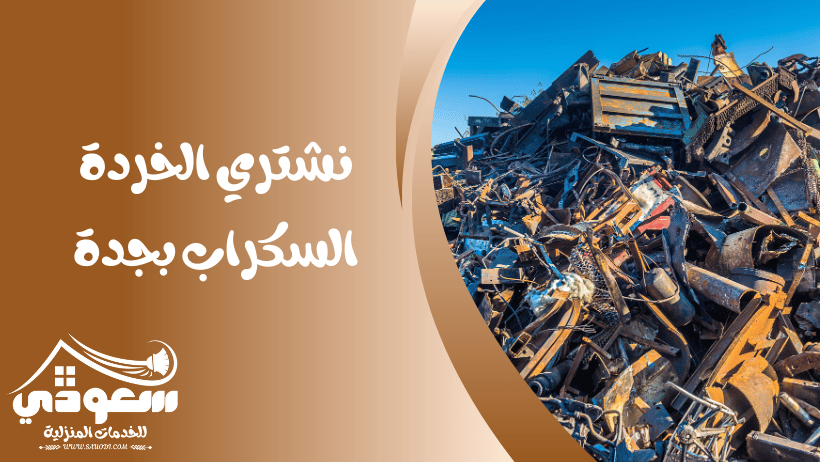 شراء سكراب بجدة